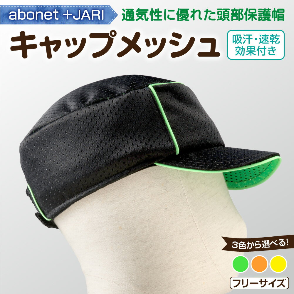 【ふるさと納税】 キャップメッシュ 【選べる 色】グリーン オレンジ イエロー フリーサイズ 頭部保護帽 帽子 吸汗加工 機能性 安全性 スポーティ メッシュキャップ メッシュ素材 サイズ調節可 雑貨 日用品 北海道 札幌市
