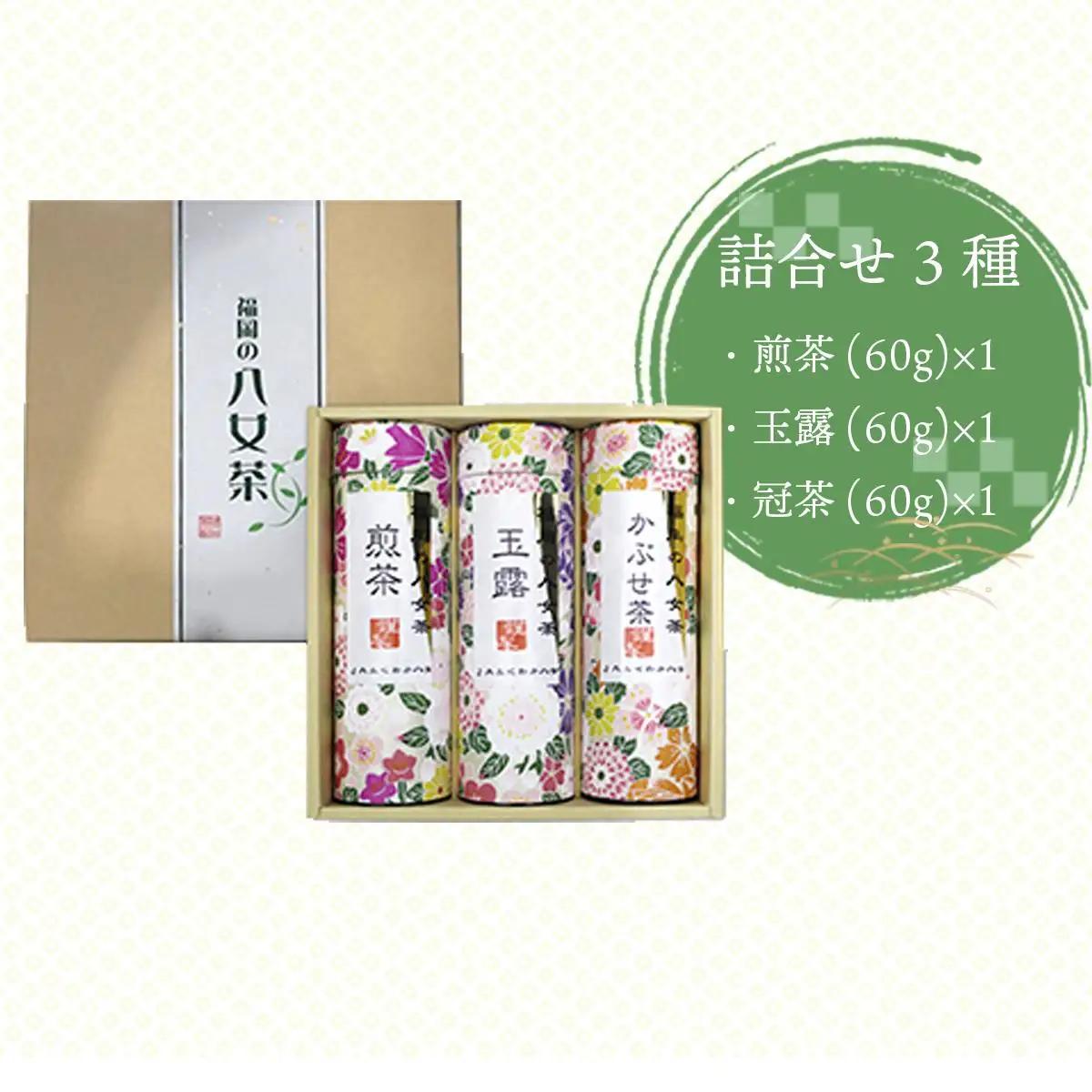 福岡の八女茶 詰合せ3種(YZ-30) CZ003 