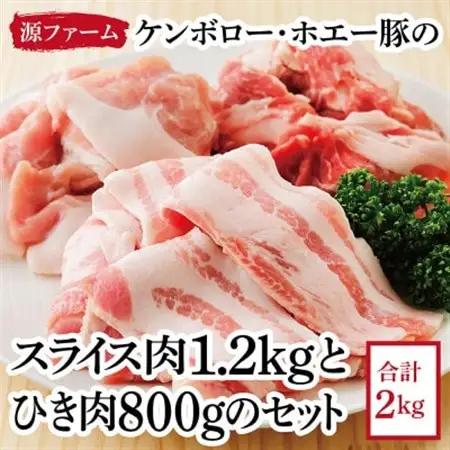 ケンボロー・ホエー豚のスライス肉1.2kgとひき肉800gセット_肉  豚肉 _【配送不可地域：離島】【1396951】