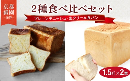 プレーンデニッシュ ・ 生クリーム食パン 1.5斤×2本  組み合わせ 贅沢 美味しい 食パン デニッシュ パン パンセット 朝食 モーニング おやつ 紅茶 ティータイム 生クリーム トースト ふわふわ しっとり スイーツ ギフト 贈答 贈り物 プレゼント 人気 おすすめ ふるさと納税 京都 八幡 メイズテーブル 祇園 発祥