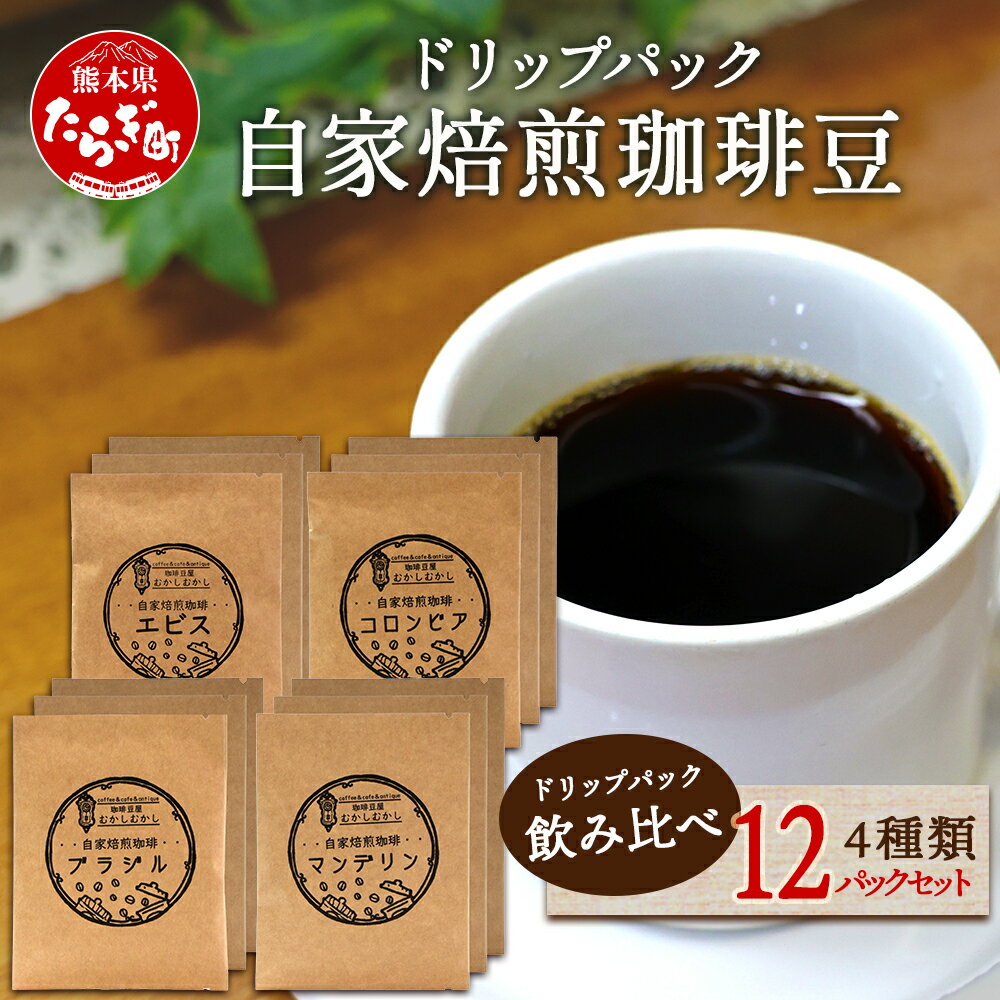 【ふるさと納税】《ギフト》父の日 お中元 自家焙煎 珈琲豆 ドリップパック 飲み比べ4種×各3パック（合計12パック） 焙煎 コーヒー 苦味 甘み 香り マイルド 酸味 水出し スッキリ 送料無料 新着 お歳暮 ギフト ご挨拶 感謝 贈り物 熊本県 多良木町 ふるさと納税