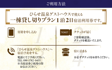 ひらせ温泉ゲストハウス 1棟貸し切りプラン 宿泊利用券 1～4名様 宿泊券 旅行券 クーポン チケット 旅行 宿泊 温泉 白川村 世界遺産 観光 岐阜県 観光地 一棟貸し 貸切 アニメ ひぐらし 聖地