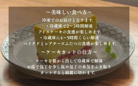 【期間限定】ピスタチオのフロマージュ・キュイ スイーツ お菓子 チーズケーキ フロマージュ ピスタチオ 石川県 小松市【古都美】