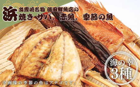 【出雲崎名物】磯田鮮魚店の浜焼き「3種セット」（鯖・赤魚・季節の魚 各1束 計3束） | サバ 新潟県 出雲崎町