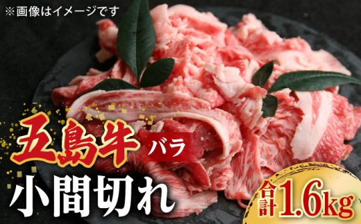 
【大容量】【希少で上品なお肉をご家庭で！】五島牛 バラ 小間切れ 4パック（1.6kg）8～10人前 切り落とし【ごとう農業協同組合】 [RAT005]
