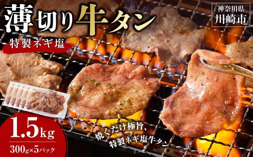 薄切り牛タンねぎ塩 1.5kg ( 300g × 5パック )【2026年7月発送】 141305_KZ42VC07