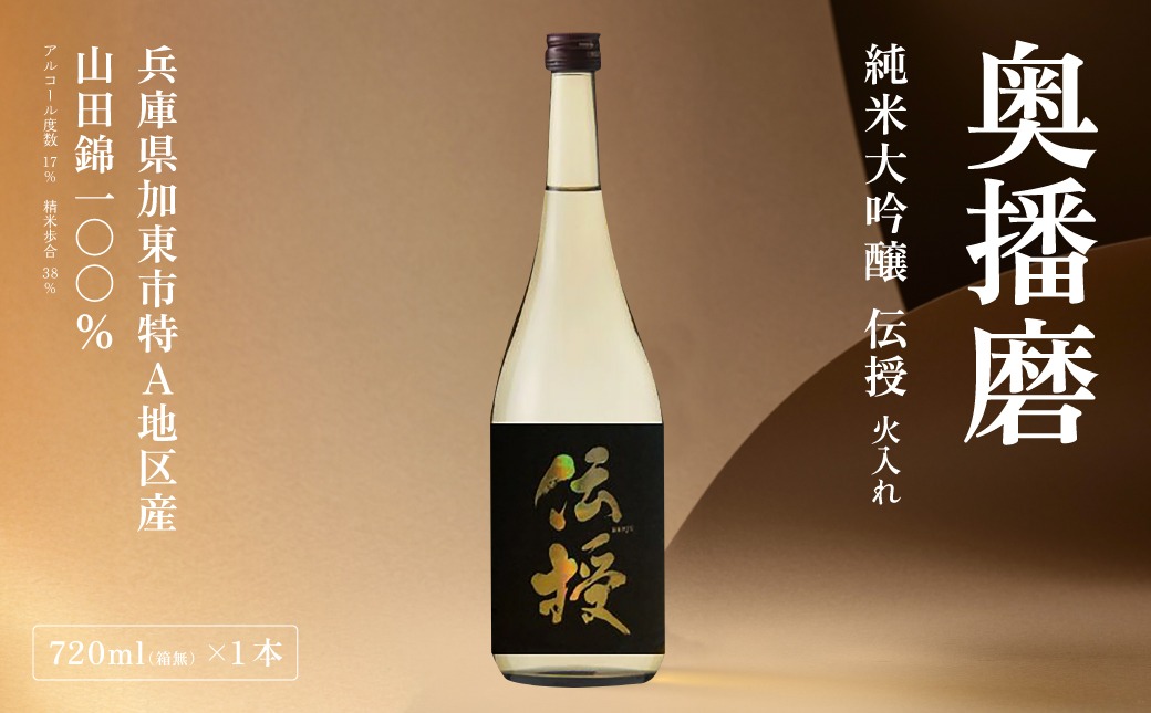 奥播磨 純米大吟醸 伝授 火入れ 720ml 下村酒造店 加東市産山田錦使用 化粧箱入 [ 日本酒 酒 お酒 四合瓶 贈答品 エレガント ] アルコール 家飲み 宅飲み 晩酌 