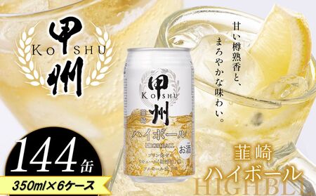 【定期便6回】甲州韮崎 ハイボール缶 350ml | 栃木県 下野市