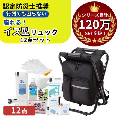 ふるさと納税 小浜市 イス型リュック 防災セット12点 18-1400N