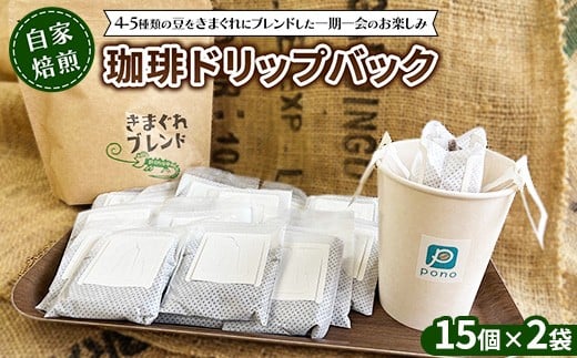 
            ご家庭で楽しむ自家焙煎珈琲ドリップバック 15個入り×2袋
          