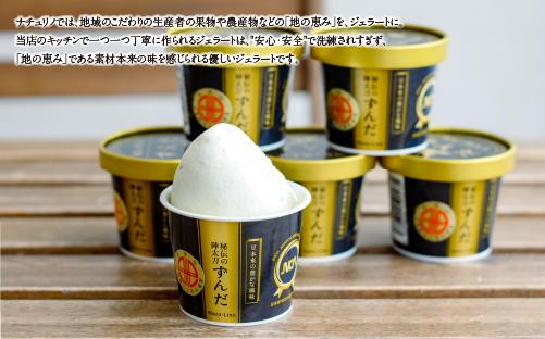 秘伝の陣太刀 ずんだ ジェラート 6個セット