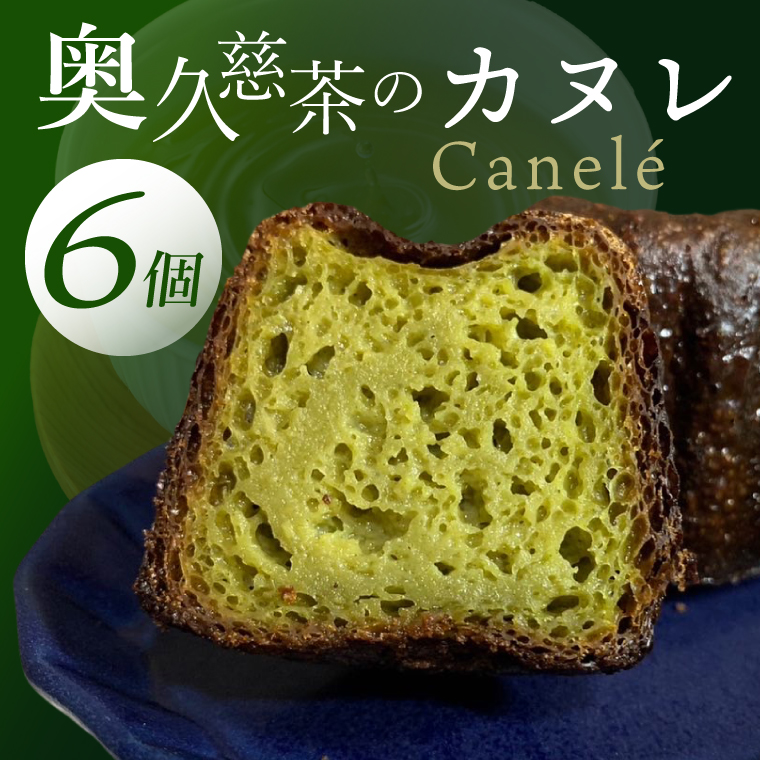 奥久慈茶のカヌレ　6個セット（CJ005）