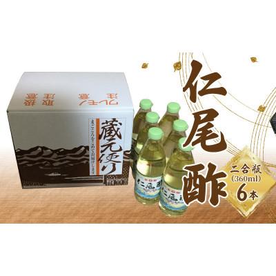 ふるさと納税 三豊市 「仁尾酢」二合瓶(360ml) 6本