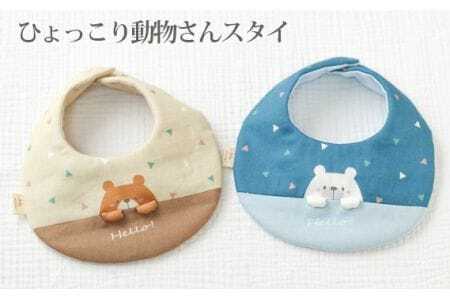ひょっこり動物さんスタイ クマさん ／ ベビー 赤ちゃん 用品 グッズ 山口県 No.123-01