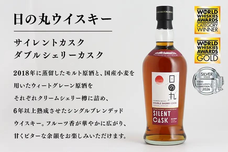 【ふるなびWEEK対象】日の丸ウイスキー サイレントカスク ダブルシェリーカスク A08-037 
