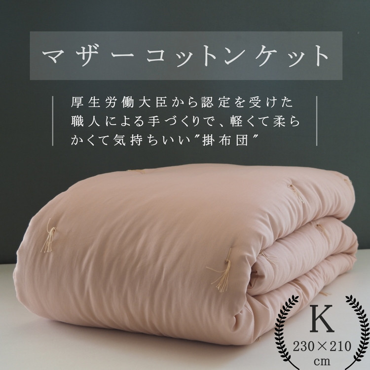 
            綿布団 マザーコットンケット キング 1.8kg ＜亀屋寝装センター＞《寝具 布団 掛布団 綿布団 軽量 綿》◇
          