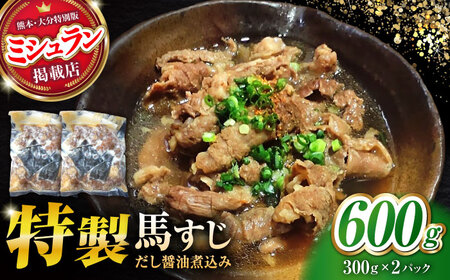 やきにく なか園特製！馬すじだし醤油煮込み 600g（300g×2pc） 【有限会社 スイートサプライなかぞの】[ZBV085]