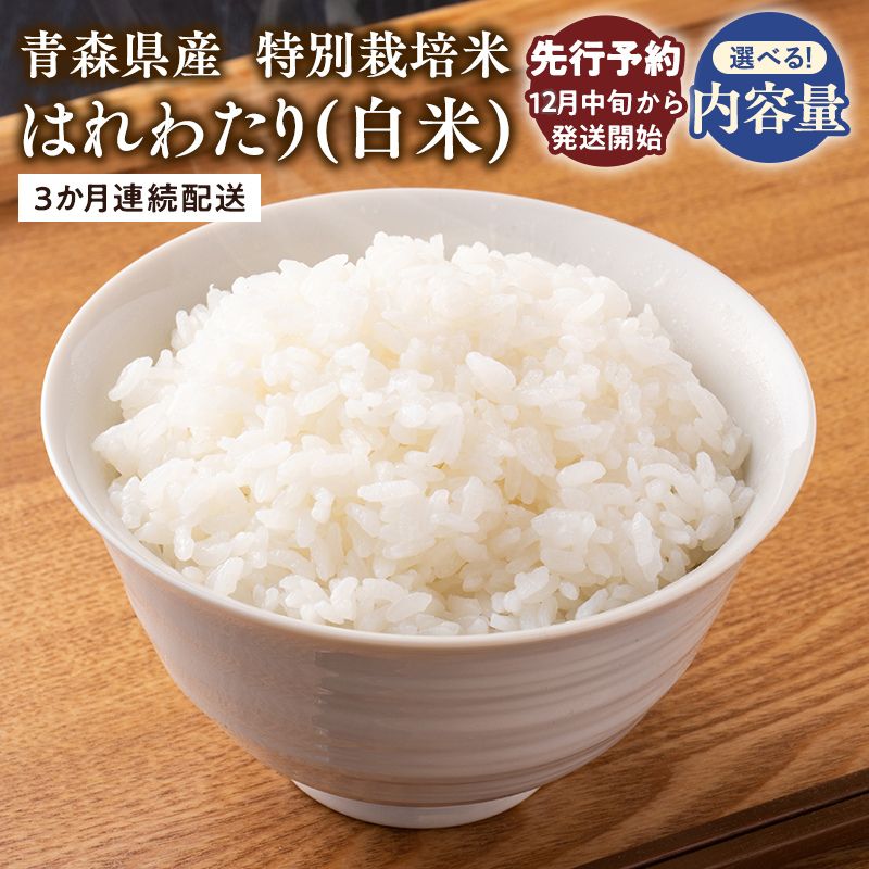 【ふるさと納税】 ＼4/24～ 寄附金額を見直しました／ ≪令和8年産 先行予約≫ 3ヶ月連続お届け! 特別栽培米 はれわたり 白米 5kg 10kg【 青森県 平川市 】先行予約 米 お米 玄米 青森県産 産地直送 おにぎり 朝ご飯 ご飯 コメ こめ 白米 ごはん ブランド米 特A 特A米
