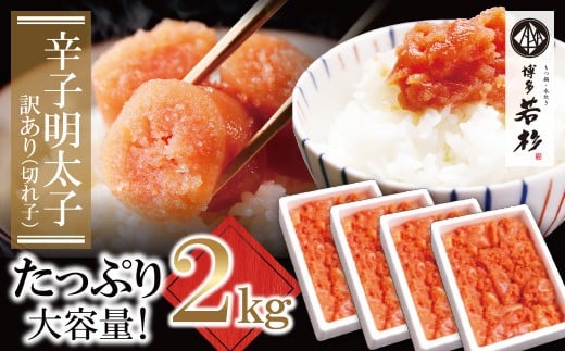 W61-54 どどんと大容量!!博多若杉 辛子明太子(切れ子)2kg（500g×4パック）明太子 明太 めんたいこ 辛子明太子 卵 海鮮 魚介類 大容量 魚介 人気 明太子 お得 2kg おすすめ 切れ子 明太子 福岡 冷凍 無着色 おかず 明太子 めんたい