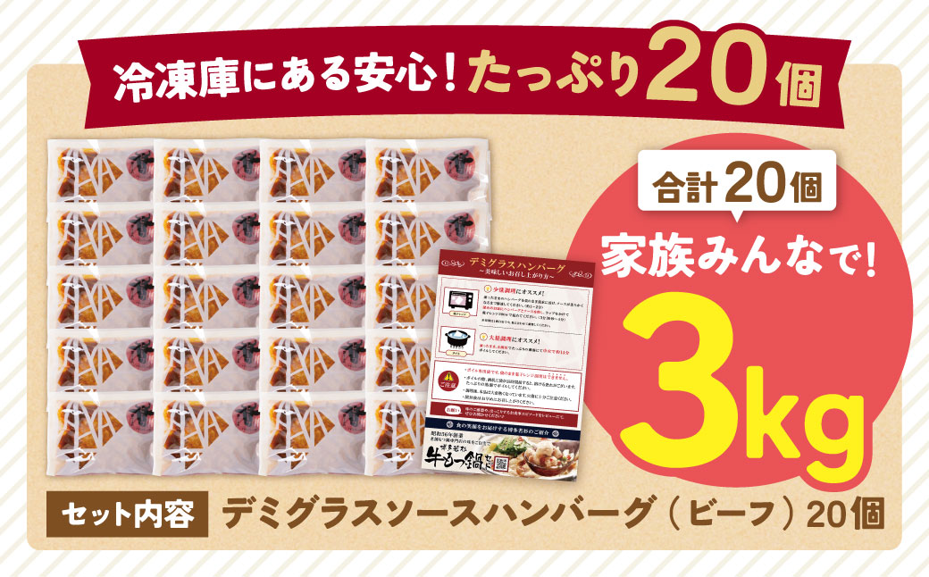 牛肉100％！デミグラスビーフハンバーグ 20個 【20個】ビーフのみ