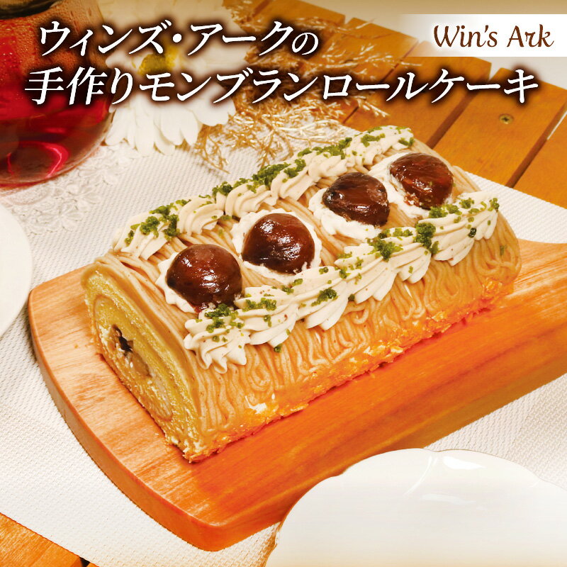 【ふるさと納税】 モンブラン ロールケーキ 16cm 1本 手作り 冷凍 ケーキ スイーツ デザート 栗 クリ マロン お菓子 洋菓子 濃厚 冷凍ケーキ おいしい 父の日 母の日 取り寄せ ギフト プレゼント ホワイトデー 誕生日 内祝い 贈り物 祝い 記念 ウィンズアーク 埼玉県 羽生市