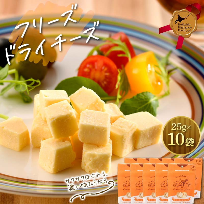 【ふるさと納税】フリーズドライチーズ10点セット 北のハイグレード食品 おつまみ 詰め合わせ 珍味 スナック 保存食 グルメ F6S-532