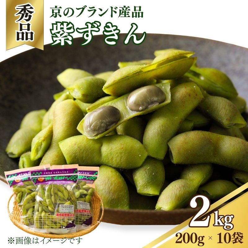 【ふるさと納税】 【期間限定】枝豆 黒大豆 2kg 紫ずきん 秀品 (1袋200×10袋) 丹波黒大豆 えだまめ 期間限定 まめごはん 豆ごはん ビール 日本酒 の おつまみ 晩酌 サラダ 天ぷら 京野菜 京都 野菜 旬野菜 おつまみ あて お気に入り