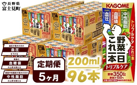 【 定期便 5ヶ月連続お届け 】カゴメ 野菜一日これ一本トリプルケア 200ml×96本入 血糖値の上昇・中性脂肪・高血圧対策サポート 一日分の野菜 1日分の野菜 野菜100％ 紙パック 機能性表示食品 野菜ジュース 飲料類 ドリンク 野菜ドリンク 備蓄 長期保存 防災 無添加 砂糖不使用 食塩不使用 栄養強化剤不使用 飲みもの 定期便