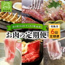 【ふるさと納税】お肉 定期便 全6回 道の駅川辺 やすらぎの郷 厳選! お肉の定期便 奇数月にお届け 加工肉 ロース モモ バラ 黒毛和牛 黒豚 黒さつま鶏 すき焼き 餃子 かわなべ牛 サーロインステーキ しゃぶしゃぶ 国産 牛肉 豚肉 鶏肉 鹿児島県産 南九州市 送料無料