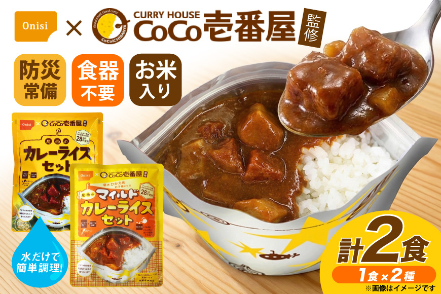 カレー レトルト Coco壱番屋監修 尾西のカレーライス 260g 1食 ＆ マイルドカレー 260g 1食 計2食 セット [サワセイ 江南店 愛知県 江南市 ko23btu100004] レトルトカレー レトルト 簡単 時短 便利 ストック 小分け