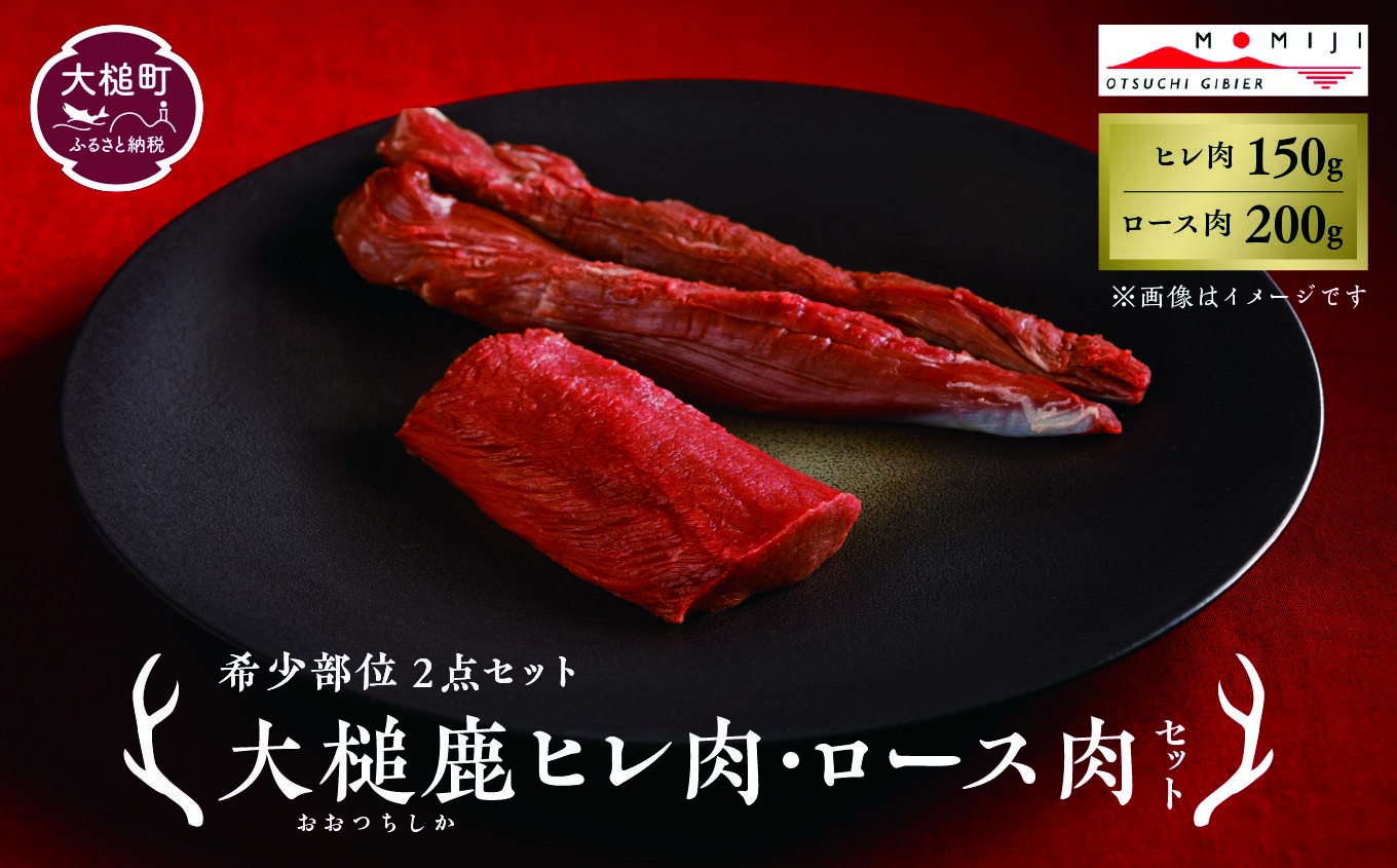 
                  【希少部位2点セット】大槌鹿ヒレ肉150g・ロース肉200gセット【ステーキ・ロースト・ヒレカツに】岩手県産 天然鹿 鹿肉 ジビエ ヘルシー 低カロリー 冷凍 赤身
                
