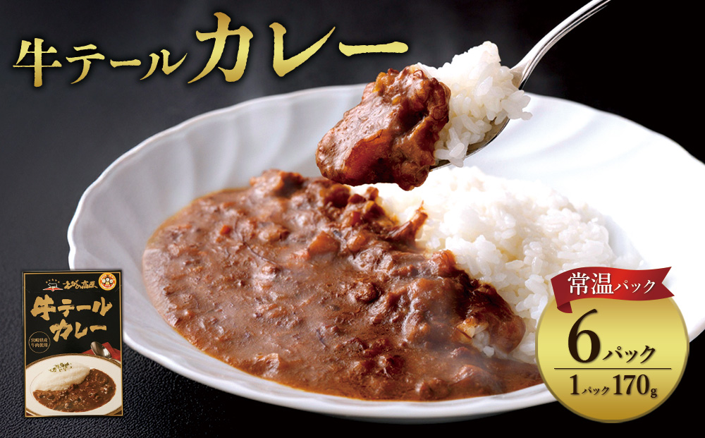 牛テール カレー セット レトルト 常温(170g × 6パック 計 1,020g) ビーフカレー 肉 牛 レトルトカレー レトルト食品 ギフト 常温 常温保存 常備食 保存食 防災 備蓄 非常食 防災食 簡易包装 送料無料<br>