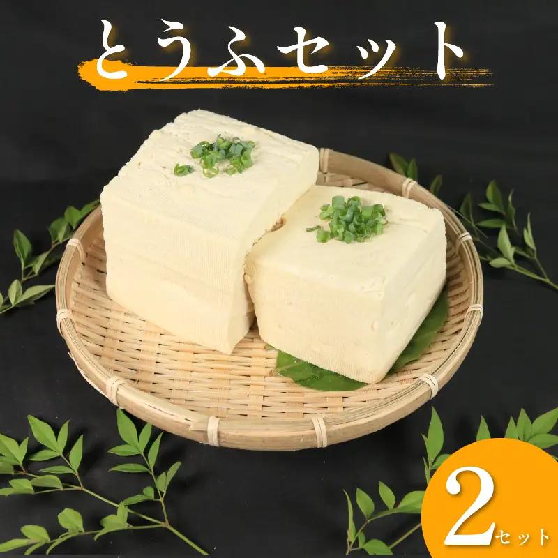 がんこ 豆腐 手作り岩とうふ 各2個セット 祖谷 固い 木綿【 豆腐 】