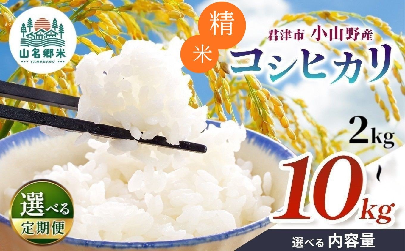 
                  精米 令和7年産 君津市小山野産 コシヒカリ 【 選べる容量 】 2kg 3kg 5kg 10kg 【 選べる回数】 1回 3回 定期便 | 白米 山名郷米 やまなごうまい こしひかり 千葉県産 せいまい はくまい 米 コメ こめ お米　千葉県 君津市 きみつ あかかげ農園　千葉稲作 千葉県 君津市 きみつ
                