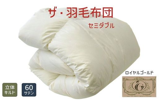 ザ・羽毛布団 ロイヤルゴールドラベル セミダブル 170×210cmポーランド産ダックダウン93％ 日本羽毛製品共同組合品質推奨ラベル付き 羽毛 掛け布団 立体キルト【251-000332-10】【001852】