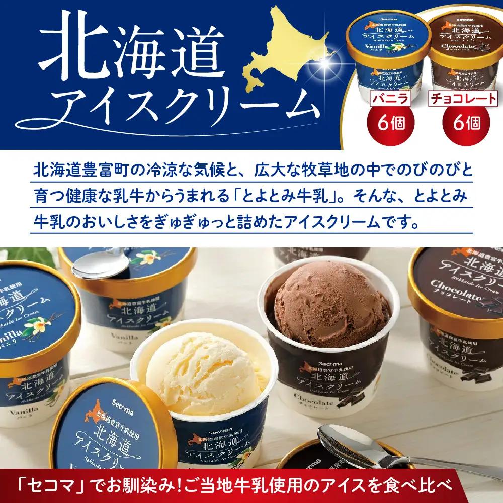 とよとみ牛乳 北海道アイスクリーム バニラ チョコレート 計12個
