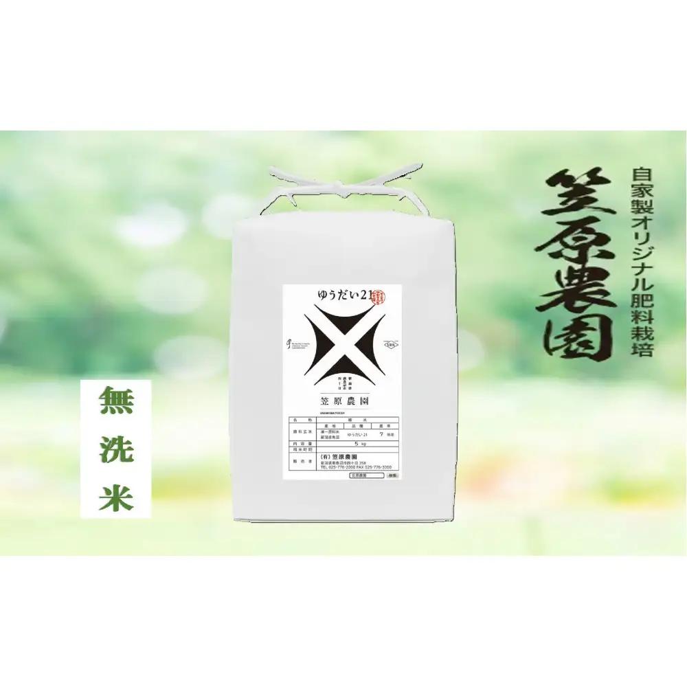 【令和7年】南魚沼産 笠原農園米 ゆうだい21 無洗米 ５kg   |  ゆうだい