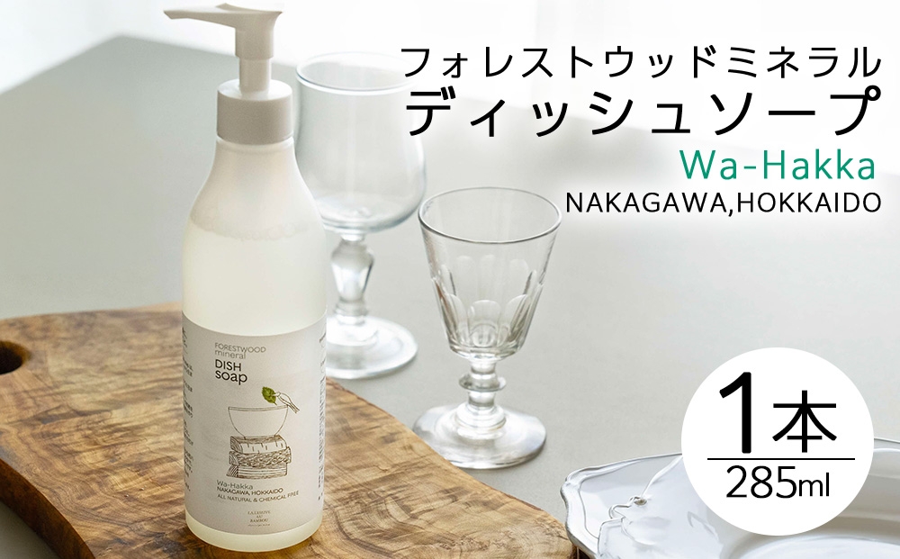 
                  フォレストウッドミネラル　ディッシュソープ
                