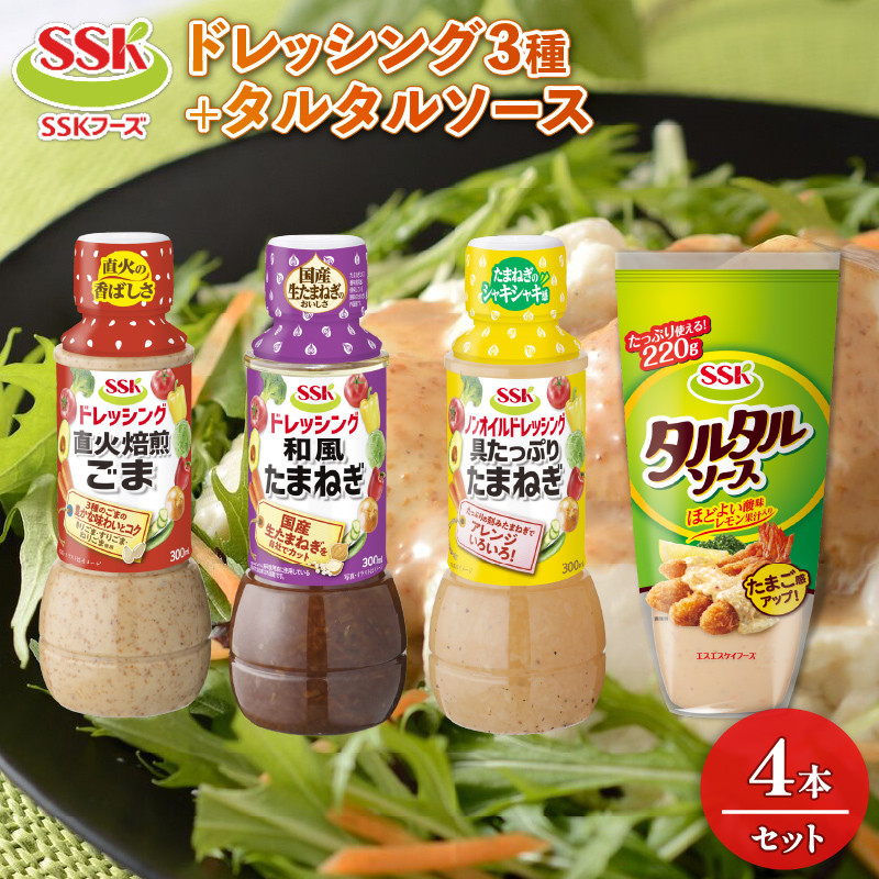 
                  ドレッシング 4本 詰め合わせ 焙煎ごま 和風 たまねぎ ノンオイル 具たっぷり たまねぎ タルタルソース セット 胡麻 調味料 油 料理 野菜 サラダ 人気 まとめ買い エスエスケイフーズ 静岡県 藤枝市
                