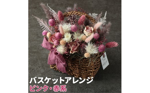 バスケットアレンジ Mサイズ 縦約25cm×横約25cm×幅約15cm ピンク 赤系 フラワーバスケットドライフラワー デザインおまかせ フラワーアレンジ インテリア 花 送料無料 《90日以内に出荷予定(土日祝除く)》