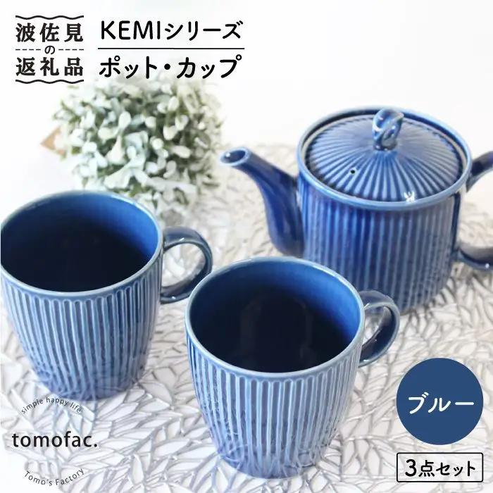 【波佐見焼】KEMIシリーズ《ブルー》ポット・カップ3点セット 食器 皿 【陶芸ゆたか】 [VA59]  波佐見焼