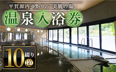 エピアみかど温泉入浴券(10枚) 香川県 利用券 チケット 体験 美肌の湯 【man165】【ことなみ振興公社】