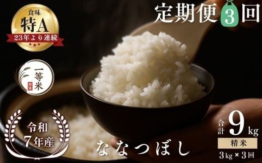 【定期便全3回】【順次発送中】◇令和7年産新米◇FURUCRI FARM 余市産 ななつぼし(精米) 3kg×3回