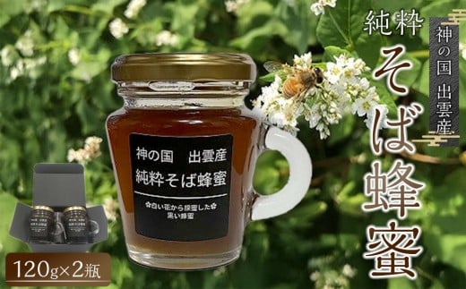 
神の国　出雲産　純粋そば蜂蜜 120ｇ×2瓶　合計240ｇ【1_5-017】
