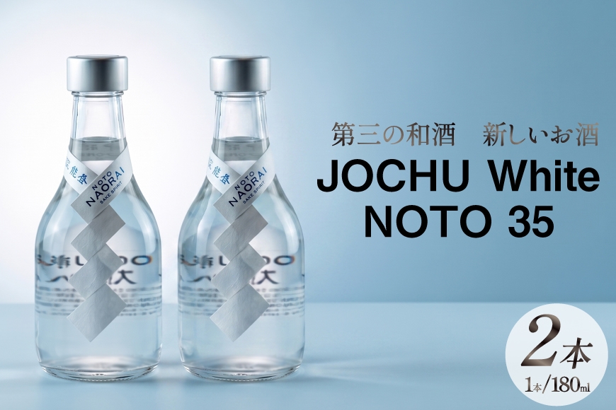 
                  日本酒 和酒 JOCHU White NOTO 35 180ml 2本セット [NOTO Naorai 石川県 中能登町 nk17bfk660007] お酒 さけ 日本酒 浄酎 低温浄溜 晩酌 アルコール あるこーる 国産 ふるさと納税 能登浄酎
                