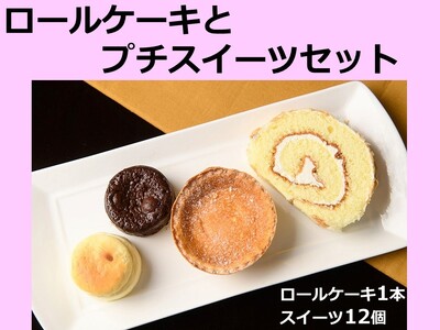 【北海道】ロールケーキとプチスイーツセット 冷凍 4種 12個スイーツ ケーキ お菓子 おいしい 人気