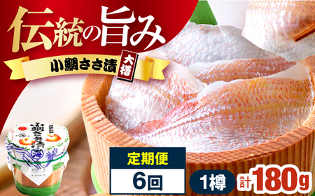 【6回定期便/2ヵ月ごと】小鯛ささ漬大樽 180g×1樽 / 鯛 タイ たい 魚 ささ漬け 【配送不可地域：離島】 小浜市 / 小浜海産物[BFAA113]