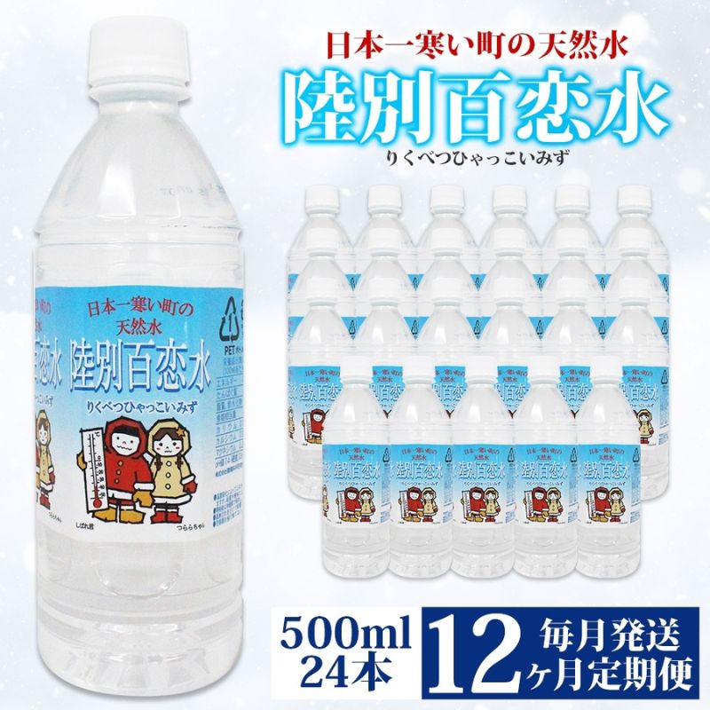 【ふるさと納税】定期便 12ヶ月 天然水 陸別 百恋水 500ml 24本 硬度 33mg/L 毎月発送 500 ミリリットル ミネラルウォーター