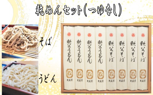 乾めんセット（つゆなし） ／ うどん そば 埼玉県 No.353
