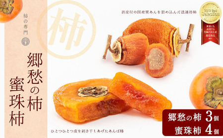 郷愁の柿3個 蜜珠柿4個セット | お菓子 スイーツ あんぽ柿 柿 かき カキ お土産 ギフト 贈答品 奈良県 五條市